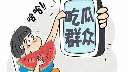 吃瓜娱乐事